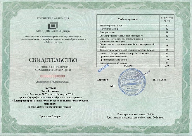 Электросварщик на автоматических и полуавтоматических машинах (2-6 разряд). Обучение дистанционно